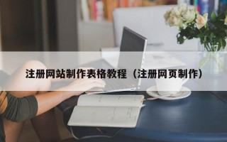 高密注册网站制作表格教程（注册网页制作）