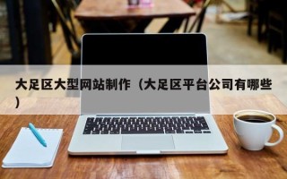 高密大足区大型网站制作（大足区平台公司有哪些）