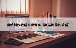 高密网站制作教程资源分享（网站制作的教程）