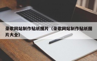 高密录歌网站制作贴纸图片（录歌网站制作贴纸图片大全）