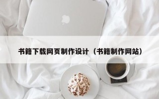 高密书籍下载网页制作设计（书籍制作网站）