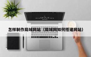 高密怎样制作局域网站（局域网如何搭建网站）
