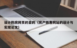 高密设计购房网页的目的（房产销售网站的设计与实现论文）