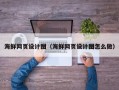 高密海鲜网页设计图（海鲜网页设计图怎么做）