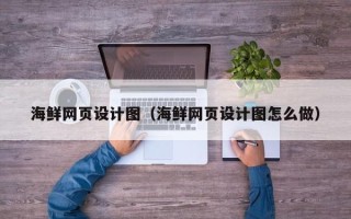 高密海鲜网页设计图（海鲜网页设计图怎么做）