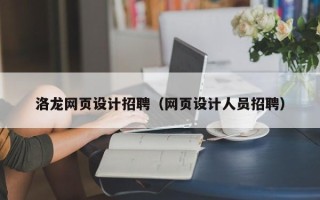 高密洛龙网页设计招聘（网页设计人员招聘）