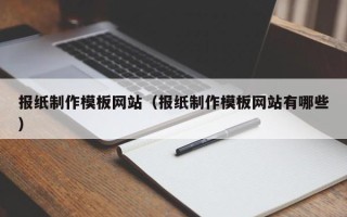 高密报纸制作模板网站（报纸制作模板网站有哪些）