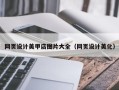 高密网页设计美甲店图片大全（网页设计美化）