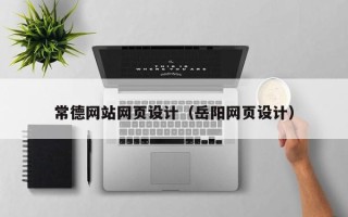 高密常德网站网页设计（岳阳网页设计）