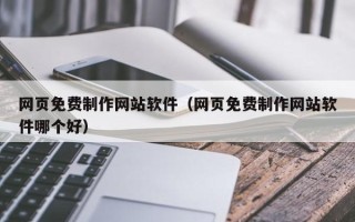 高密网页免费制作网站软件（网页免费制作网站软件哪个好）
