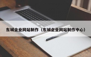 高密东城企业网站制作（东城企业网站制作中心）