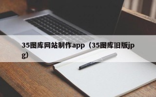 高密35图库网站制作app（35图库旧版jpg）