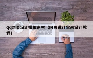 高密qq网页设计模板素材（网页设计空间设计教程）