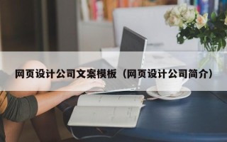 高密网页设计公司文案模板（网页设计公司简介）