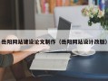 高密岳阳网站建设论文制作（岳阳网站设计改版）