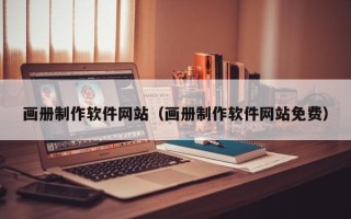 高密画册制作软件网站（画册制作软件网站免费）