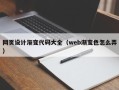 高密网页设计渐变代码大全（web渐变色怎么弄）