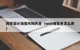 高密网页设计渐变代码大全（web渐变色怎么弄）