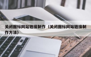 高密关闭图标网站链接制作（关闭图标网站链接制作方法）