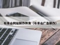 高密石景山网站制作开发（石景山广告制作）