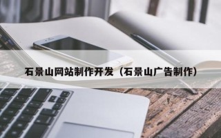 高密石景山网站制作开发（石景山广告制作）