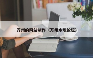 高密万州的网站制作（万州本地论坛）