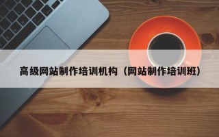 高密高级网站制作培训机构（网站制作培训班）