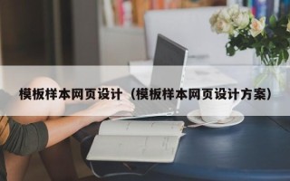 高密模板样本网页设计（模板样本网页设计方案）