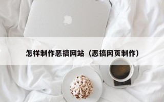 高密怎样制作恶搞网站（恶搞网页制作）
