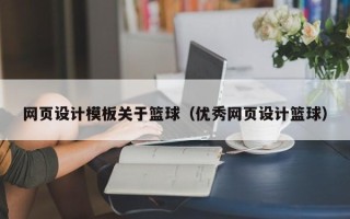 高密网页设计模板关于篮球（优秀网页设计篮球）