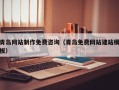 高密青岛网站制作免费咨询（青岛免费网站建站模板）