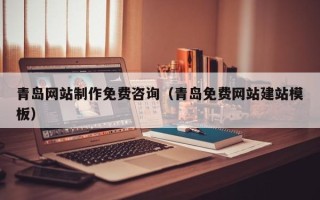 高密青岛网站制作免费咨询（青岛免费网站建站模板）