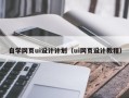 高密自学网页ui设计计划（ui网页设计教程）