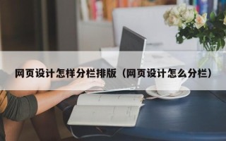 高密网页设计怎样分栏排版（网页设计怎么分栏）