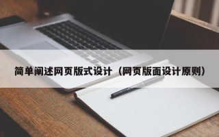 高密简单阐述网页版式设计（网页版面设计原则）