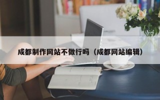 高密成都制作网站不做行吗（成都网站编辑）