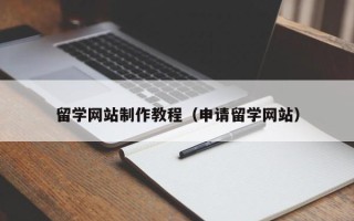 高密留学网站制作教程（申请留学网站）