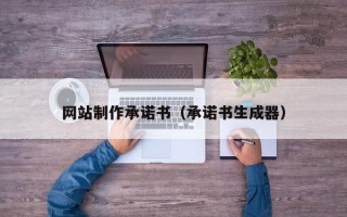 高密网站制作承诺书（承诺书生成器）