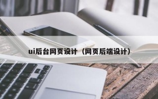 高密ui后台网页设计（网页后端设计）