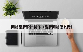 高密网站品牌设计制作（品牌网站怎么做）