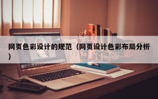 高密网页色彩设计的规范（网页设计色彩布局分析）