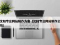 高密沈阳专业网站制作方案（沈阳专业网站制作公司）