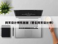 高密网页设计师陈丽丽（著名网页设计师）