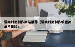 高密漫画封面制作网站推荐（漫画封面制作教程简单手机版）