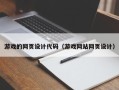 高密游戏的网页设计代码（游戏网站网页设计）